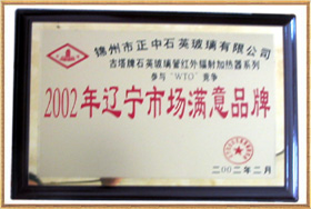 2002年辽宁市场满意品牌